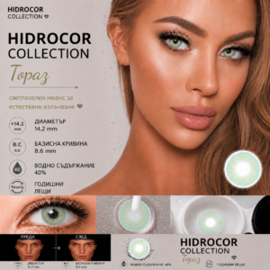Цветни лещи Hydrocor collection цвят Topaz (H-06)
