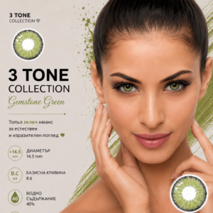Цветни лещи 3 tone collection цвят Gemstone Green (T3-04)