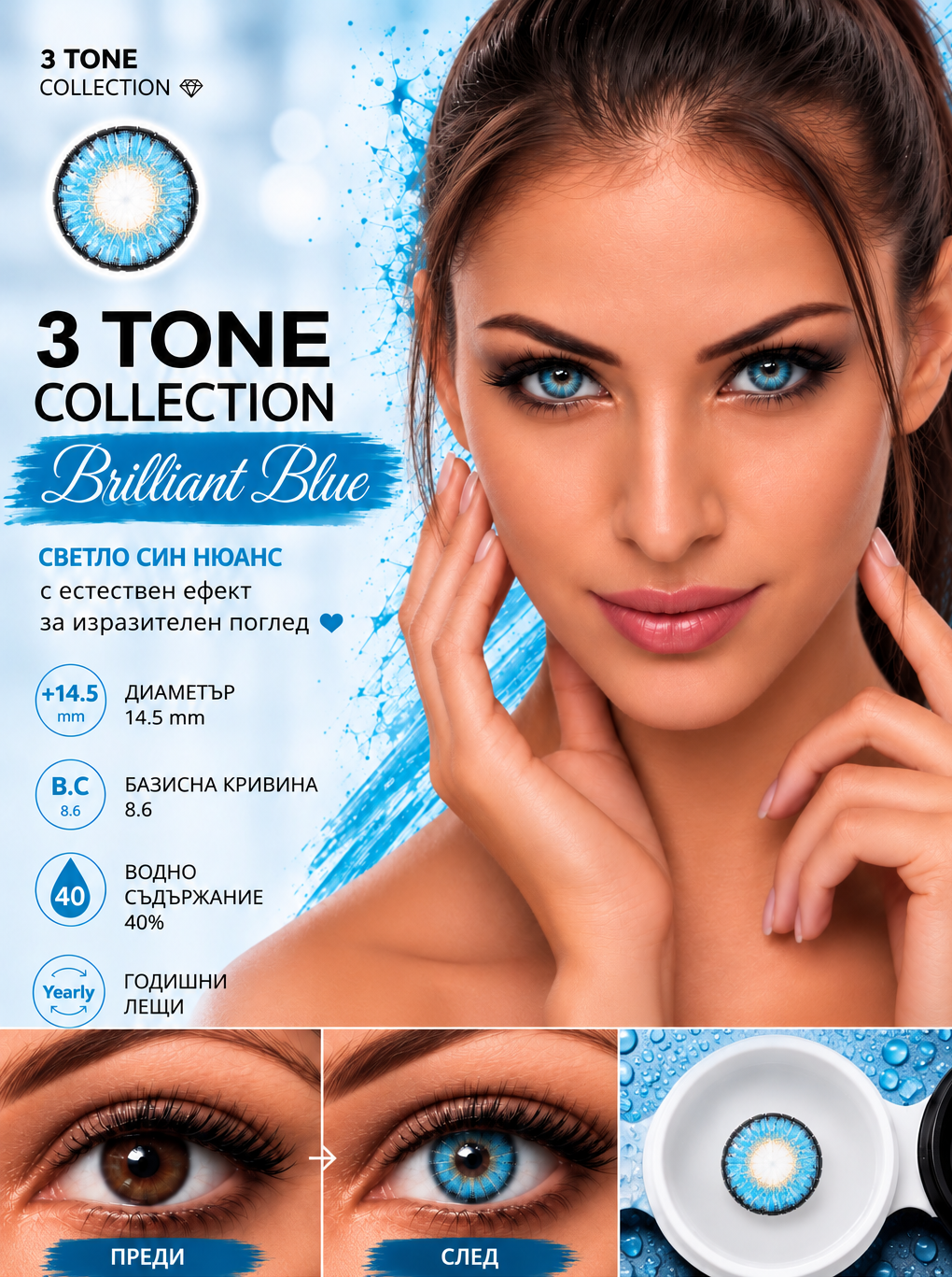 Цветни лещи 3 tone collection цвят Brilliant Blue (T3-02)