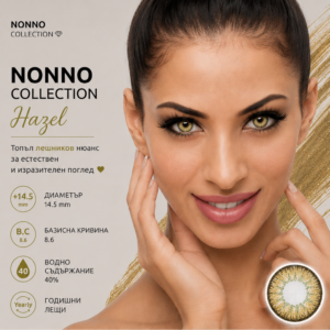 Цветни лещи Nonno collection цвят Hazel (N-05)