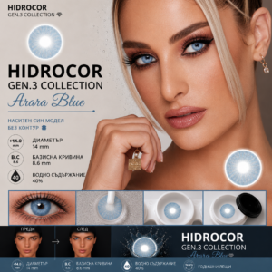 Цветни лещи Hydrocor collection Gen3 цвят Arara Blue (H-14)