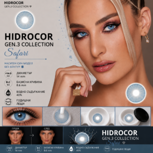 Цветни лещи Hydrocor collection Gen3 цвят Safari (H-10)